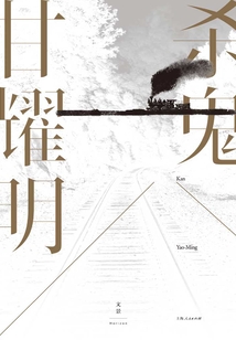 殺鬼