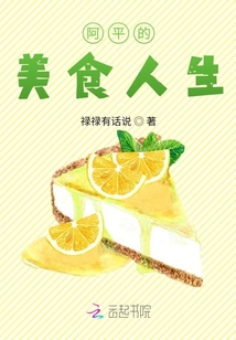 阿平的美食人生