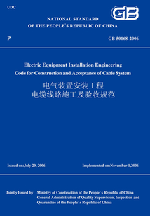 GB50168-2006電氣裝置安裝工程電纜線路施工及驗收規范(英文版)