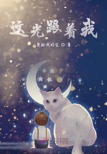 這光跟著我