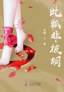 此狐非彼胡