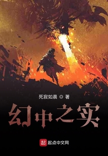 幻中之實