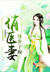 瑾世子的俏醫妻