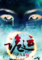 詭運(yùn)在線閱讀