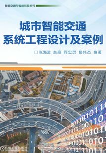 城市智能交通系統工程設計及案例