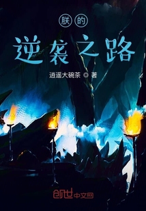 朕的逆襲之路
