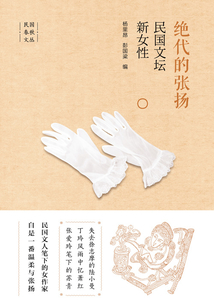 絕代的張揚(yáng)：民國(guó)文壇新女性
