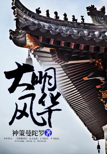 大明風(fēng)華