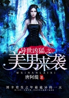 異世兇猛之美男來(lái)襲在線閱讀