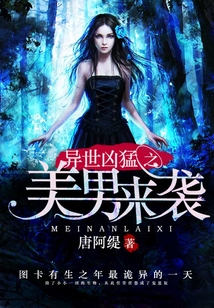 異世兇猛之美男來襲
