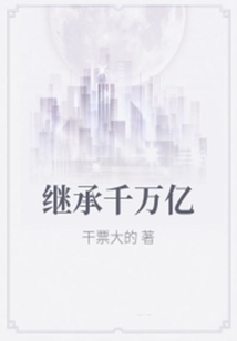 繼承千萬億
