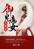 御鬼魔女太嚣张在线阅读