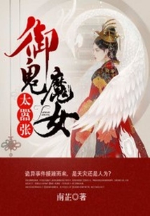 御鬼魔女太囂張