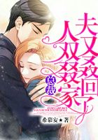 总裁,夫人又双叒叕回家了