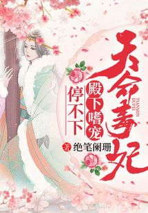 天命毒妃：殿下嗜寵停不下