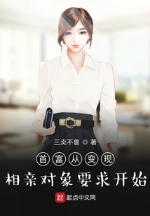 首富從變現相親對象要求開始