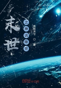 末世之神話降世