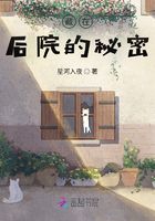 藏在后院的秘密