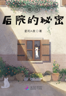 藏在后院的秘密
