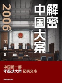 解密中國大案2006