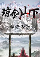 琼剑山下在线阅读