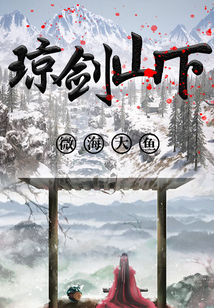 瓊劍山下