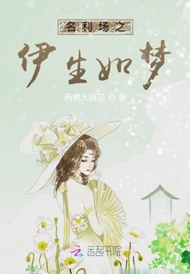 名利场之伊生如梦