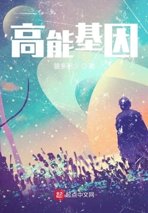 高能基因