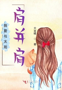 我要與太陽肩并肩