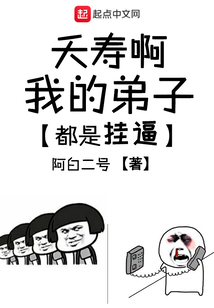 夭壽啊我的弟子都是掛逼