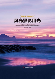 風光攝影用光（“風光大片你也行”系列）