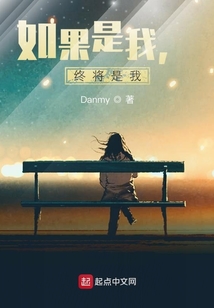 如果是我，終將是我
