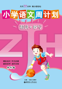 小學語文周計劃：精讀+妙寫（四年級）