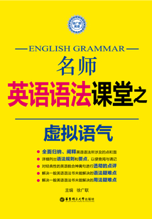 名師英語語法課堂：虛擬語氣語法