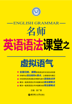 名师英语语法课堂：虚拟语气语法 封面