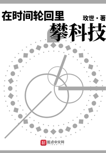 在時間輪回里攀科技