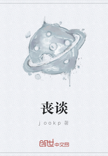 喪談
