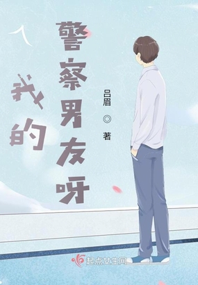 我的警察男友呀在线阅读