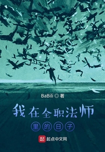 我在全職法師里的日子
