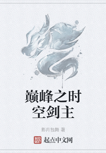 巔峰之時空劍主