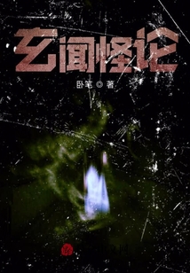 玄聞怪論