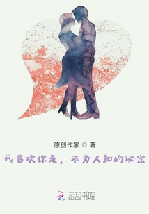 我喜歡你是，不為人知的秘密