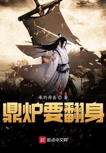 鼎爐要翻身