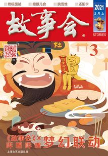 故事會(huì)（2021年2月上）