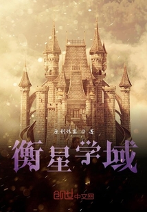 衡星學域