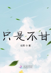 只是不甘