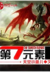 第七元素