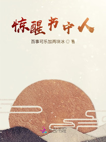 惊醒书中人