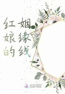 紅娘的姻緣線