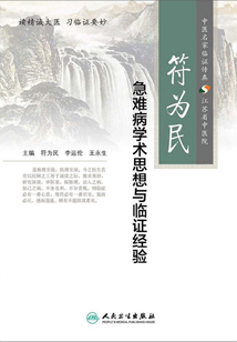 符为民急难病学术思想与临证经验